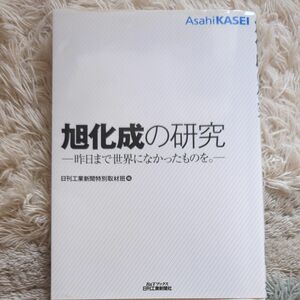 旭化成の研究　昨日まで世界になかったものを。 （Ｂ＆Ｔブックス） 日刊工業新聞特別取材班／編