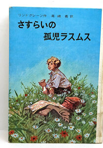 ◆リサイクル本◆さすらいの孤児ラスムス [リンドグレーン作品集 11] (1971) ◆アストリッド・リンドグレン◆岩波書店