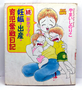 ◆リサイクル本◆続 新米ママの妊娠・出産・育児奮戦日記 (1995) ◆やまいし のりこ◆秋田書店