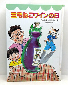 ◆リサイクル本◆三毛ねこワインの日 「夢いろ童話コレクション］(1992) ◆日本児童文学者協会◆国土社