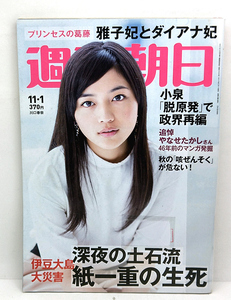 ◆リサイクル本◆週刊朝日 2013年11月1日号 表紙:川口春奈 ◆朝日新聞出版