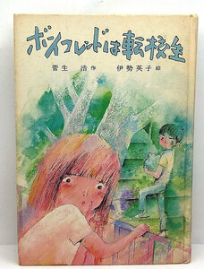 ◆リサイクル本◆ボーイフレンドは転校生 [こども文学館 10] (1980) ◆菅生浩◆ポプラ社
