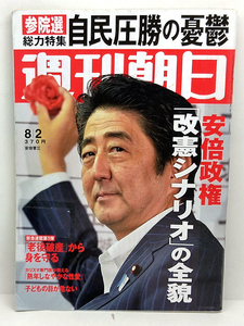 ◆リサイクル本◆週刊朝日 2013年8月2日号 表紙:安倍晋三 ◆朝日新聞出版