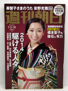 ◆リサイクル本◆週刊朝日 2014年1月9-10日号 表紙:杏 ◆朝日新聞出版
