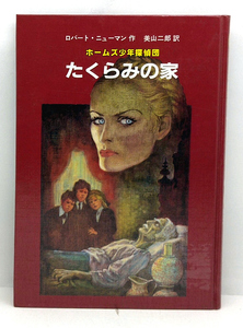 ◆リサイクル本◆たくらみの家―ホームズ少年探偵団 (1987) ◆ロバート・ニューマン◆佑学社