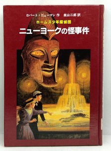 ◆リサイクル本◆ニューヨークの怪事件―ホームズ少年探偵団 (1987) ◆ロバート・ニューマン◆佑学社