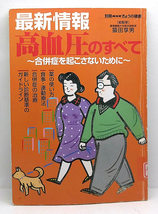 ◆リサイクル本◆高血圧のすべて―合併症を起こさないために(2000) ◆別冊NHKきょうの健康_画像1