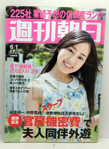 ◆リサイクル本◆週刊朝日 2012年6月1日号 表紙:宮崎香蓮 ◆朝日新聞出版
