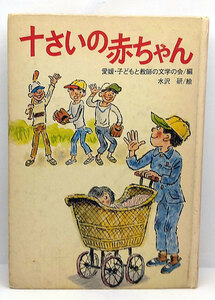 ◆リサイクル本◆十さいの赤ちゃん [先生のとっておきの話 28] (1980) ◆愛媛・子どもと教師の文學の会◆ポプラ社