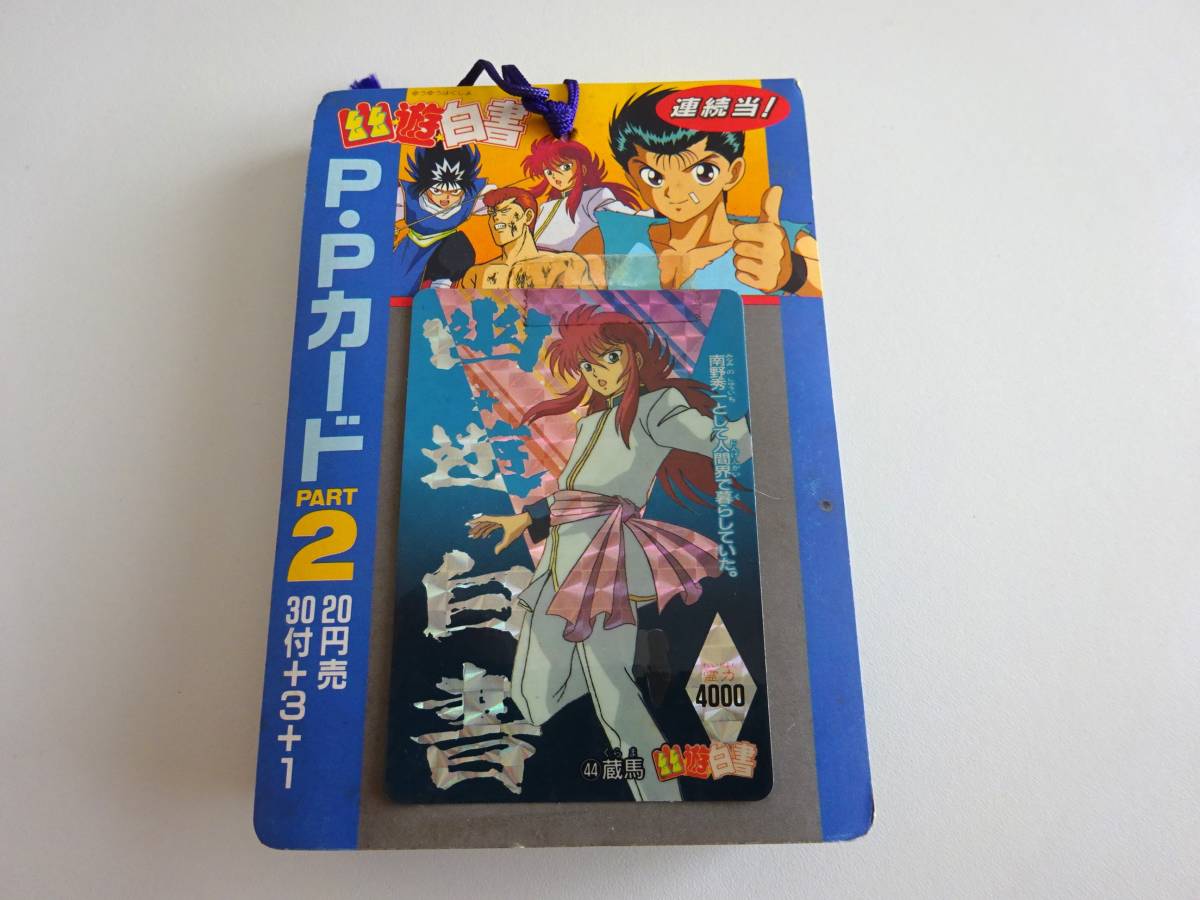 超希少☆新品未開封☆幽遊白書☆アマダPPカード 第2弾 束-