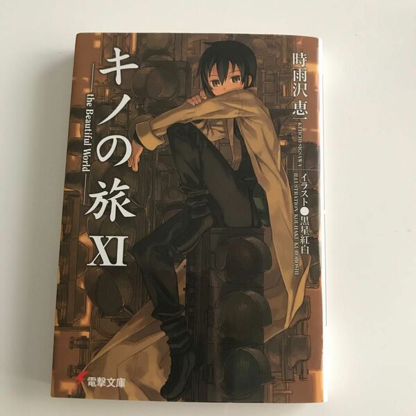 キノの旅　第11巻　中古