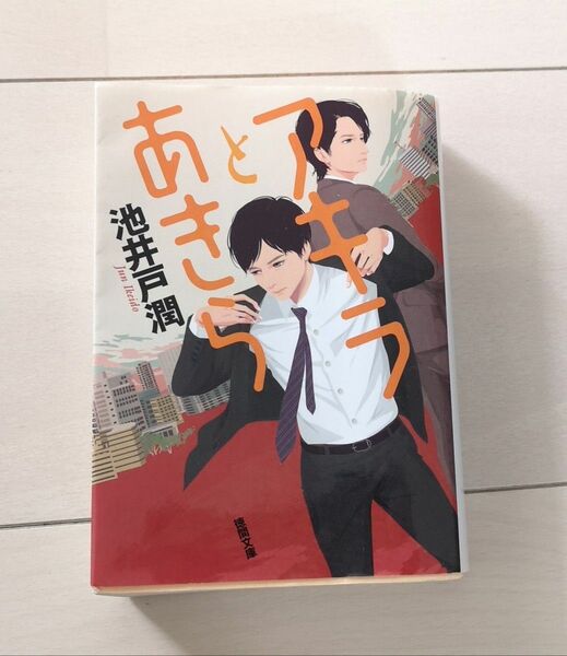 池井戸 潤 「アキラとあきら」