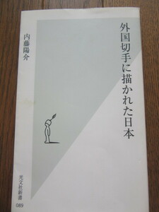 外国切手に描かれた日本　内藤　陽介　著光文社新書　2003年3月20日発行、275ページ