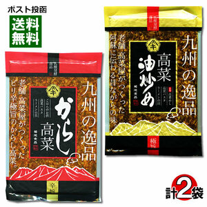 菊池食品 九州の逸品 からし高菜＆高菜油炒め 各1袋セット