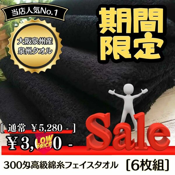 【泉州タオル】 大阪泉州産300匁高級綿糸ブラックフェイスタオルセット6枚組　タオル新品　ふわふわ 柔らかい まとめて