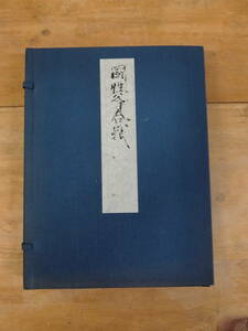 ■■得々■國性爺合戦/こくせんやかっせん/複刻日本古典文学館/第一期第三回配本 /国性爺合戦/東洋文庫蔵