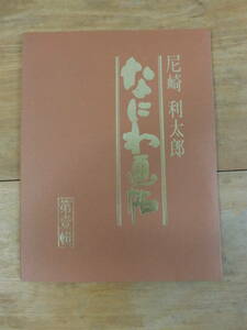 ■■得々■尼崎利太郎/なにわ画帳/全８景セット/日本銀行/中央公会堂/なにわ橋/旧緒方洪庵住宅など/水墨画/サインあり？