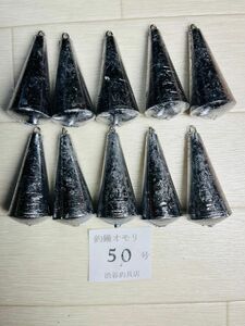 #手作りつり鐘オモリ50号10個セツト　新品# 