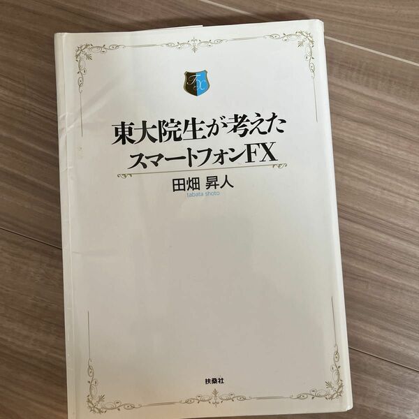 東大院生が考えたスマートフォンＦＸ 田畑昇人／著