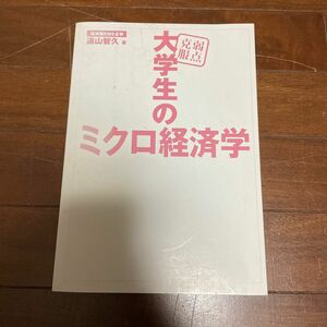 弱点克服　大学生のミクロ経済学