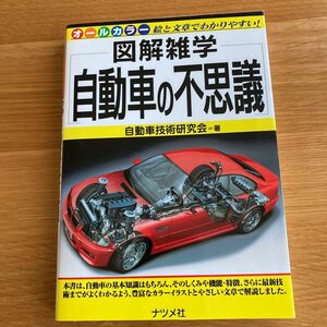 自動車の不思議 （図解雑学－絵と文章でわかりやすい！－） 自動車技術研究会／著