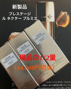 ディオール☆プレステージ ネクタープルミエ【現品半量15ml】44,000円相当