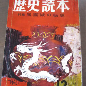 【希少】歴史読本　昭和35年（1960）12月号