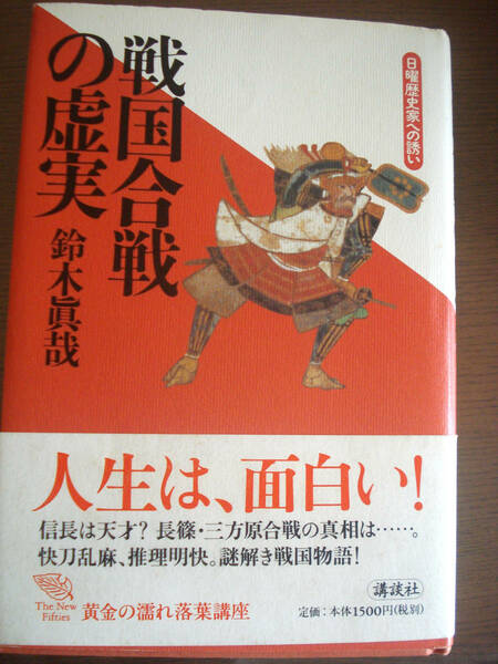 戦国合戦の虚実―日曜歴史家への誘い