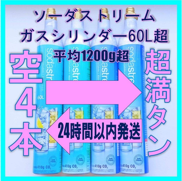 24時間発送 交換 ソーダストリームガスシリンダー「空４本」⇔「超満