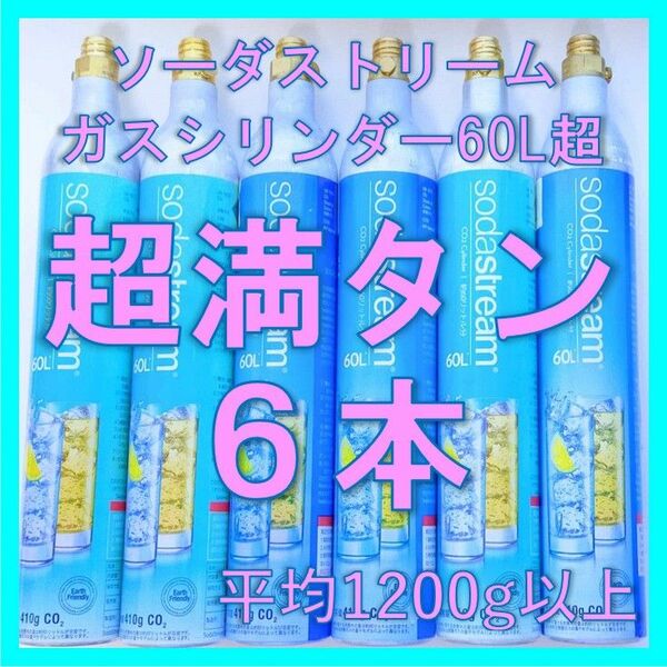 ★1本1,980円★ソーダストリームガスシリンダー超満タン６本