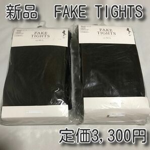 新品　２点セット　フェイクタイツ　厚手　定価¥3,300 M〜L ブラック
