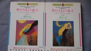 原のり子　「夢がさまよう森　全2巻」　遠い昔のあの声にシリーズ