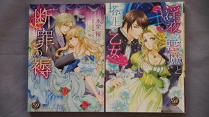 氷栗優「淫夜の悪魔と塔の上の乙女」「断罪の褥」　乙女ドルチェ　西條六花　浅見茉莉
