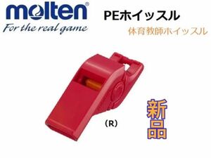 molten モルテン ホイッスル 体育授業用 レッド