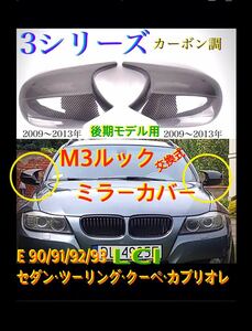 3シリーズ E90/91/92;93 LCI 後期 M3ルック カーボン柄 ミラーカバー 交換式 1点のみ入荷