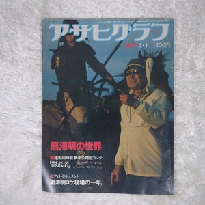 【古本】 アサヒグラフ 増刊 1980年発行 黒澤明の世界 影武者 絵コンテ ロケ現場 映画 七人の侍 羅生門 椿三十郎 用心棒