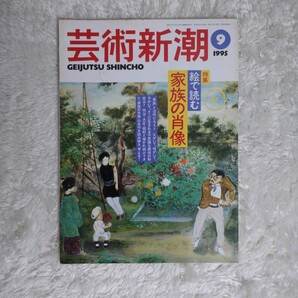 【特集・絵で読む 家族の肖像】月刊誌 芸術新潮 1995年9月号 古本 ・ バックナンバー 学術資料 新潮社 美術 アート 芸術