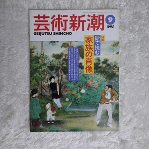 【特集・絵で読む 家族の肖像】月刊誌 芸術新潮 1995年9月号 古本 ・ バックナンバー 学術資料 新潮社 美術 アート 芸術