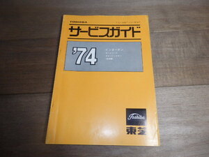 AJ126/東芝サービスガイド　1974年　インターホン　ホームコール　ボタンインタホン