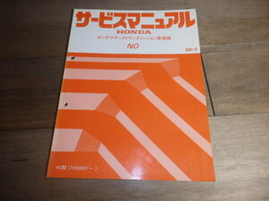AR12/HONDA ホンダ サービスマニュアル ホンダマチックトランスミッション整備編 N0 88-2