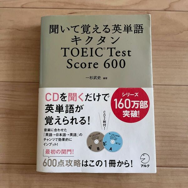 聞いて覚える英単語キクタンＴＯＥＩＣ　Ｔｅｓｔ　Ｓｃｏｒｅ　６００ （聞いて覚える英単語） 一杉武史／編著