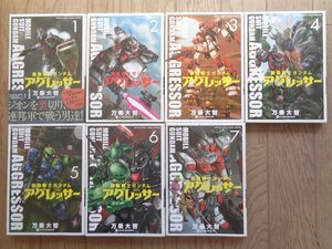 万乗大智／機動戦士ガンダム　アグレッサー・１～７巻