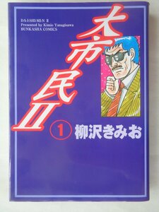 柳沢きみお／大市民Ⅱ・１巻　　ぶんか社コミックス