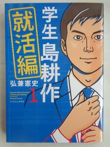 弘兼憲史／学生島耕作　就活編・１巻　イブニングＫＣ