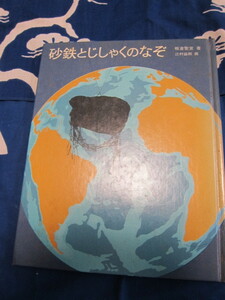 砂鉄とじしゃくのなぞ （科学の本） 板倉聖宣／著　辻村益朗／画