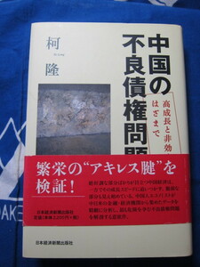 中国の不良債権問題　高成長と非効率のはざまで 　日本経済新聞出版社 柯隆 著　(2309)