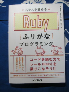 スラスラ読める Rubyふりがなプログラミング　ふりがなプログラミングシリーズ リブロワークス (著), 高橋征義 (監修)　(2309)