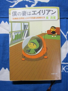 僕の妻はエイリアン―　「高機能自閉症」との不思議な結婚生活　新潮文庫　 泉 流星 (著)　(2309)