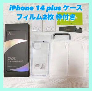 iPhone 14 plus フィルム 2枚 枠付ケース 全面保護セット クリア