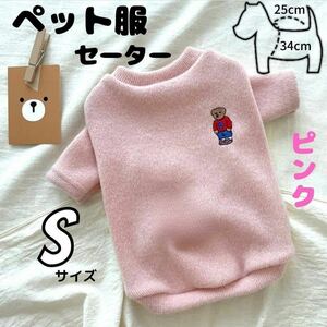 ペット服 セーター ピンク S 袖あり ベア ワンポイント ニット 防寒　小型犬